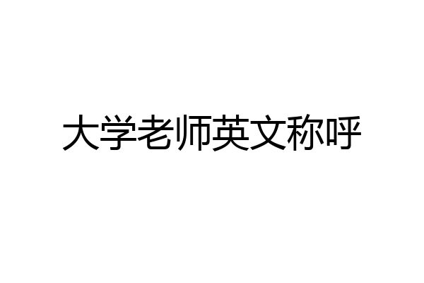 大学老师英文称呼