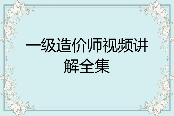 一级造价师视频讲解全集