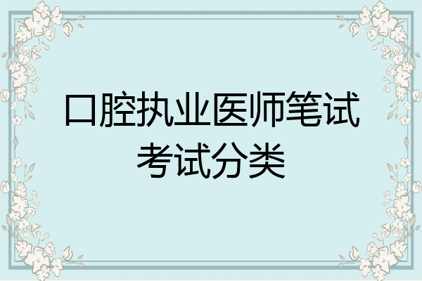 口腔执业医师笔试考试分类