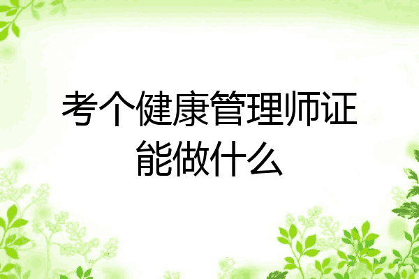 考个健康管理师证能做什么