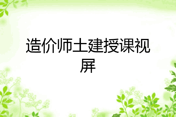 造价师土建授课视屏
