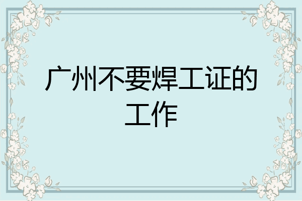 广州不要焊工证的工作