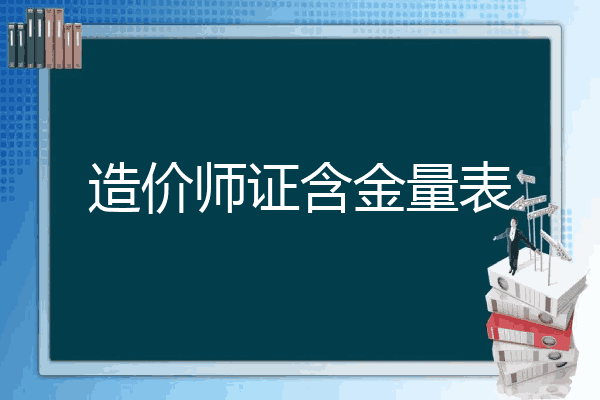 造价师证含金量表