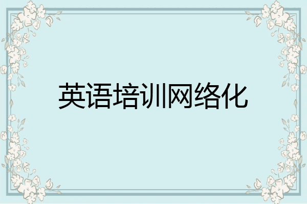 英语培训网络化
