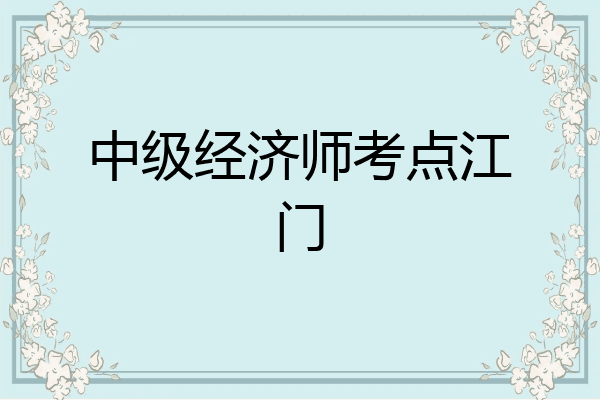 中级经济师考点江门