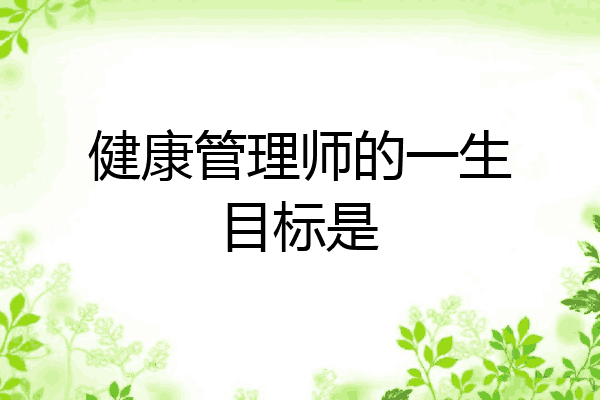 健康管理师的一生目标是