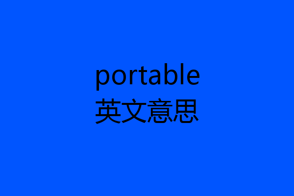 portable英文意思
