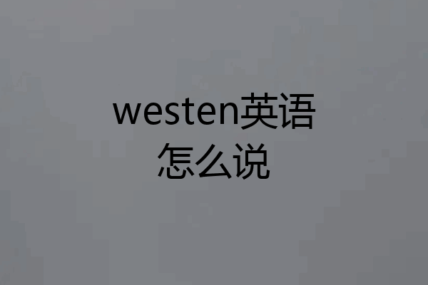 westen英语怎么说