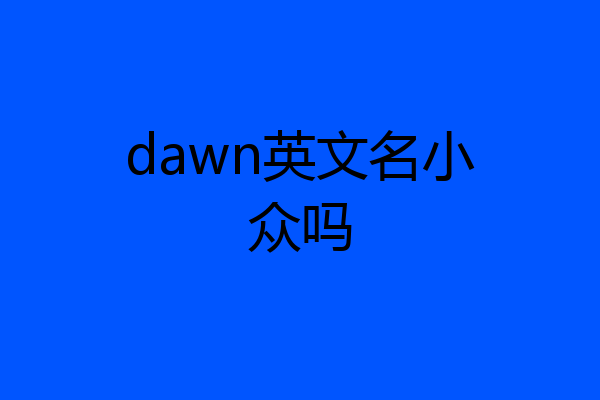 dawn英文名小众吗