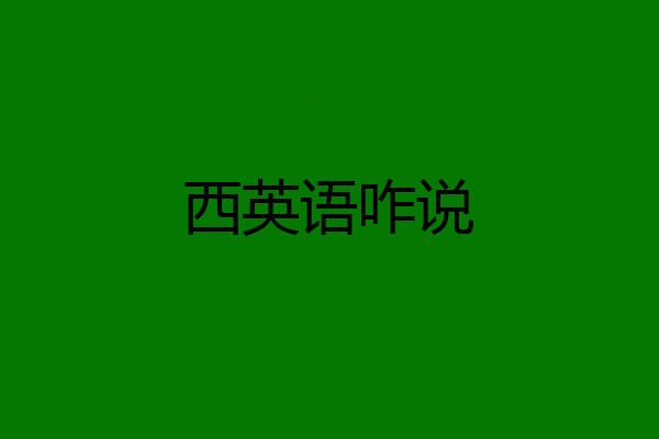 西英语咋说