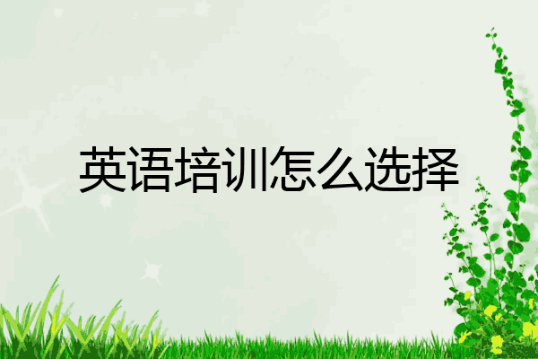 英语培训怎么选择
