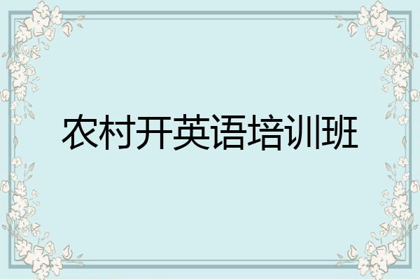 农村开英语培训班