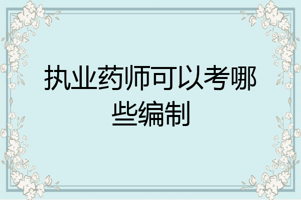 执业药师可以考哪些编制