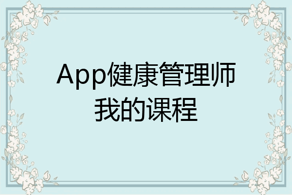 App健康管理师我的课程
