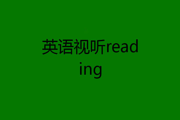 英语视听reading