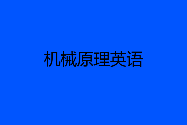 机械原理英语