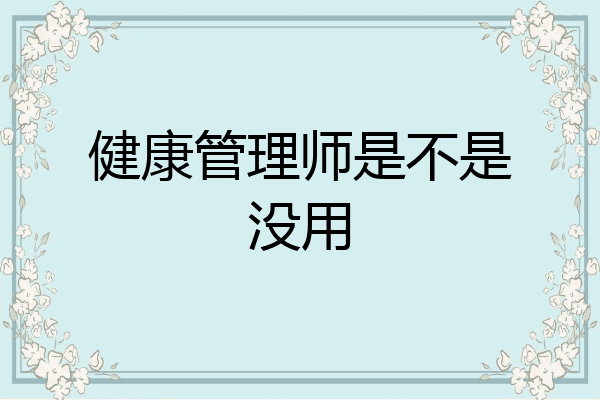 健康管理师是不是没用
