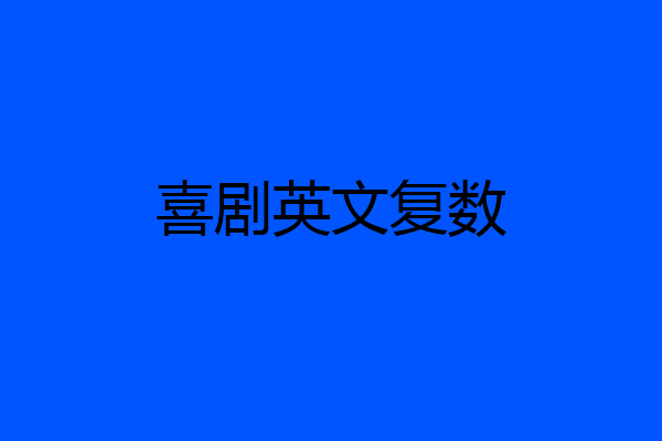 喜剧英文复数