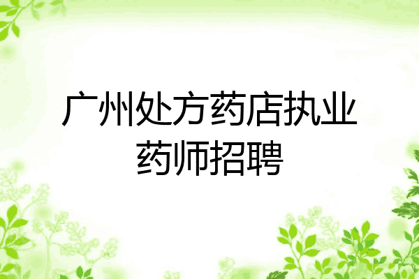 广州处方药店执业药师招聘