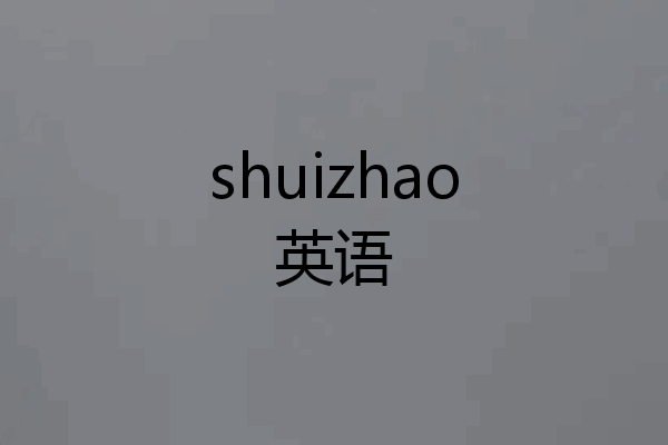 shuizhao英语