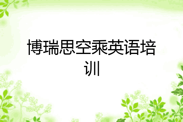 博瑞思空乘英语培训