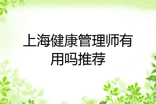 上海健康管理师有用吗推荐