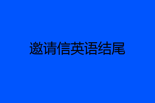 邀请信英语结尾
