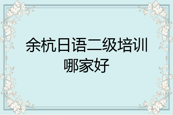 余杭日语二级培训哪家好