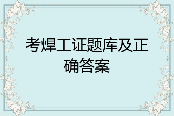 考焊工证题库及正确答案
