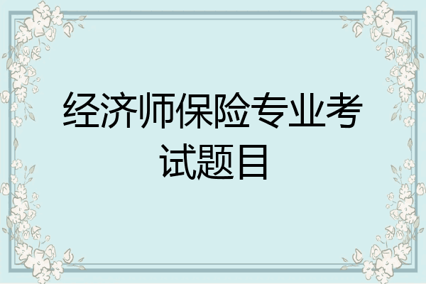 经济师保险专业考试题目