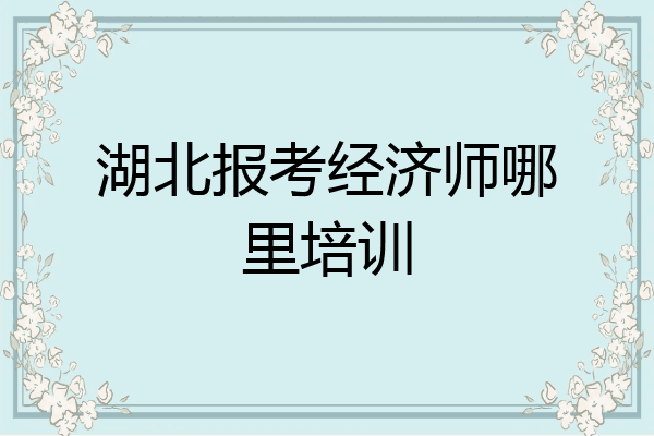 湖北报考经济师哪里培训