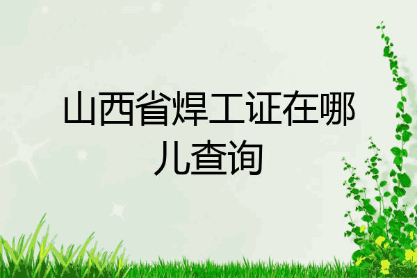 山西省焊工证在哪儿查询