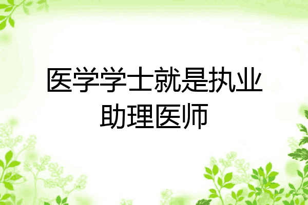 医学学士就是执业助理医师