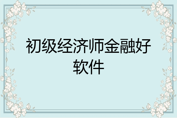 初级经济师金融好软件