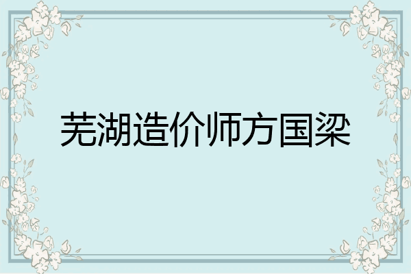 芜湖造价师方国梁