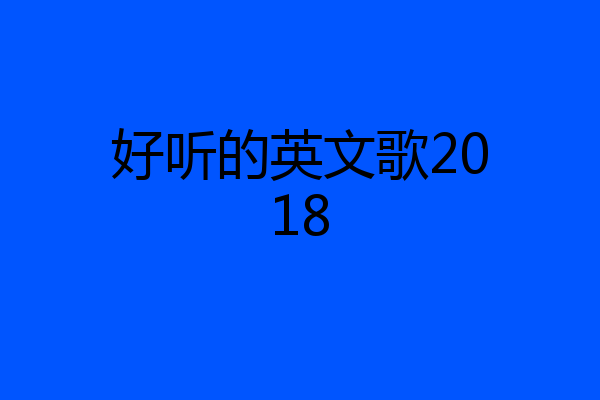 好听的英文歌2018