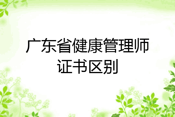 广东省健康管理师证书区别