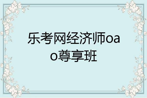 乐考网经济师oao尊享班
