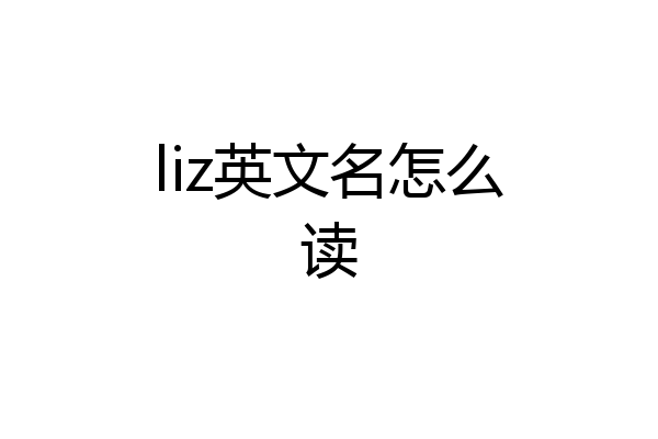 liz英文名怎么读