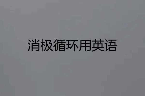 消极循环用英语