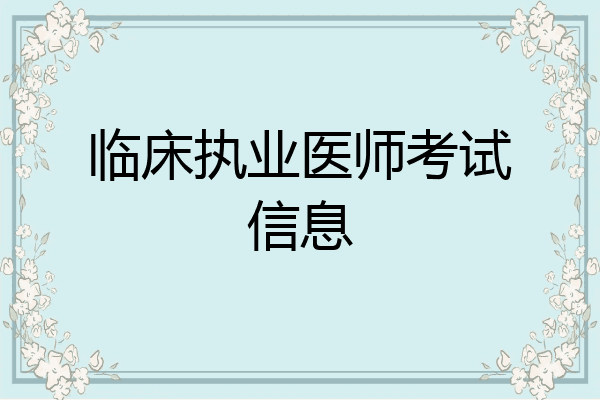 临床执业医师考试信息