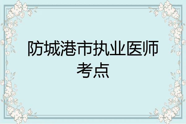 防城港市执业医师考点