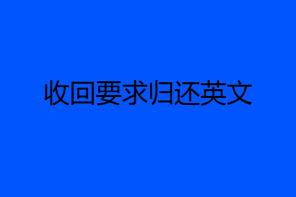 收回要求归还英文