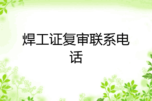 焊工证复审联系电话