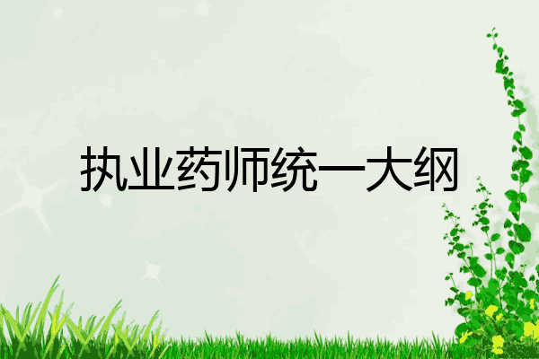 执业药师统一大纲