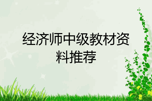 经济师中级教材资料推荐