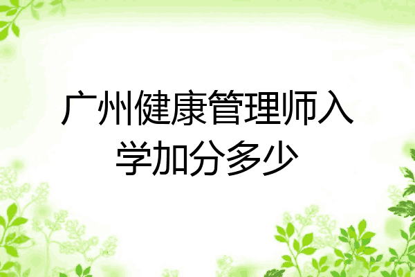 广州健康管理师入学加分多少