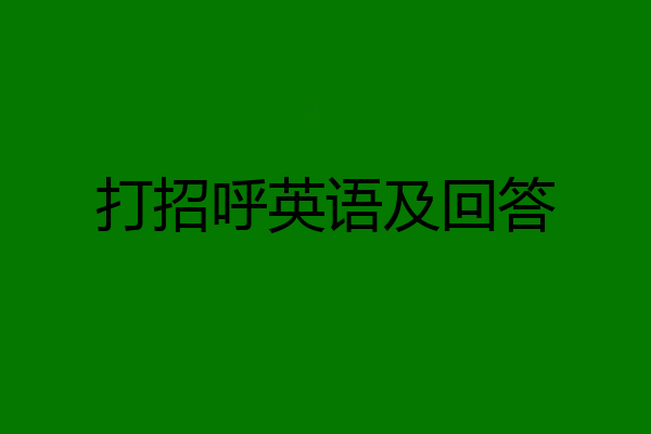 打招呼英语及回答