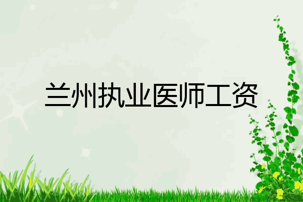 兰州执业医师工资