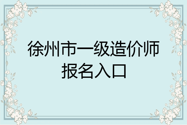 徐州市一级造价师报名入口
